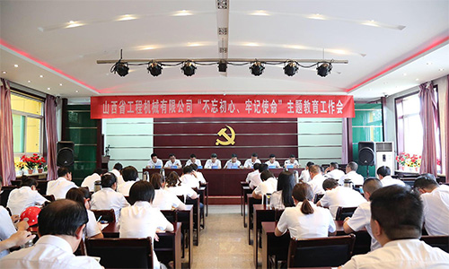 始终坚守初心 奋力履行使命——公司举行“不忘初心、牢记使命”主题教育工作会